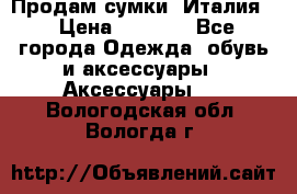 Продам сумки, Италия. › Цена ­ 3 000 - Все города Одежда, обувь и аксессуары » Аксессуары   . Вологодская обл.,Вологда г.